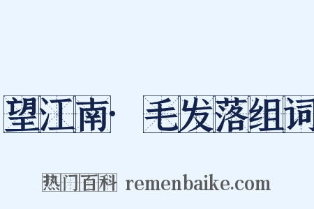 望江南·毛发落组词是什么意思的图片